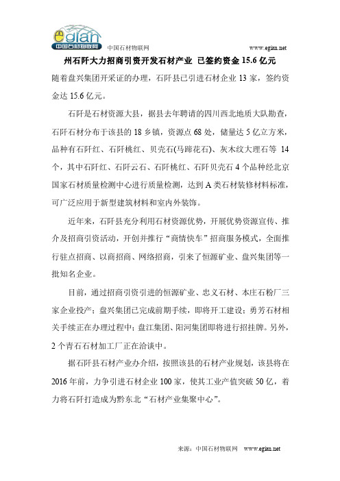 贵州石阡大力招商引资开发石材产业 已签约资金15.6亿元