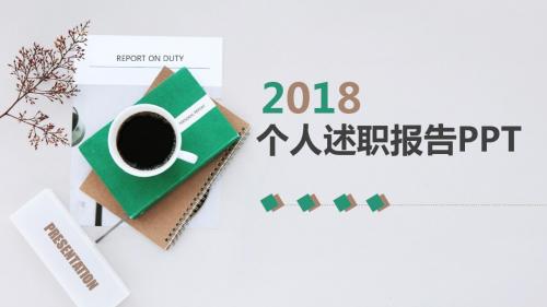 商务风个人述职报告动态PPT模版