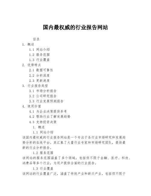 国内最权威的行业报告网站