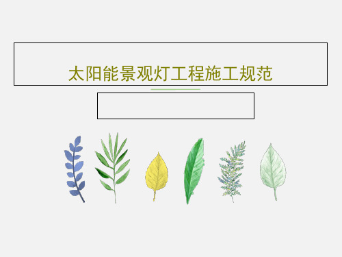 太阳能景观灯工程施工规范共28页文档