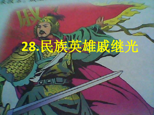 名族英雄戚继光公开课课件PPT