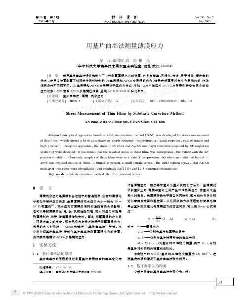 用基片曲率法测量薄膜应力 - index  清华大学网络资源导 …