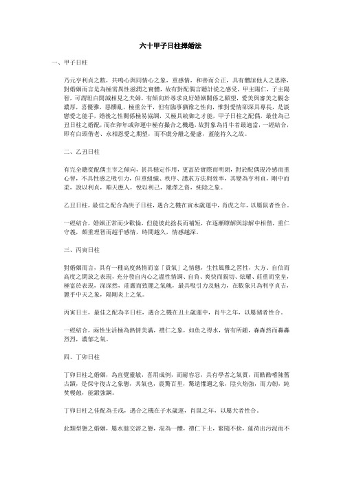 (完整版)六十甲子日柱择婚法
