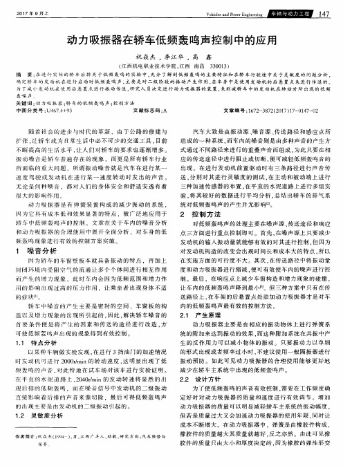 动力吸振器在轿车低频轰鸣声控制中的应用