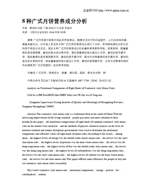 8种广式月饼营养成分分析