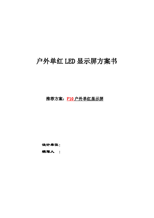 户外单红LED显示屏方案书