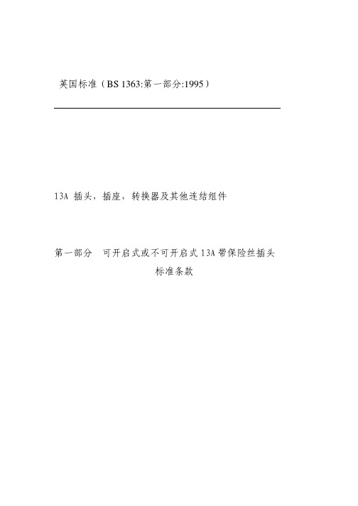插头BS 标准 中文第一部分