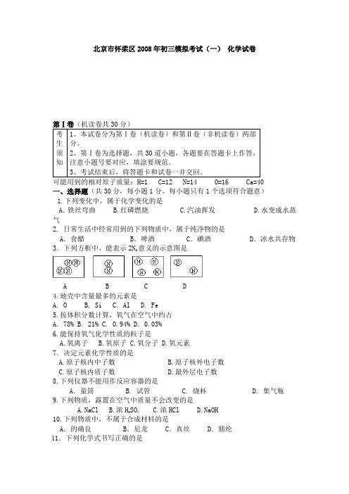 北京市怀柔区2008年初三化学一模试卷及答案
