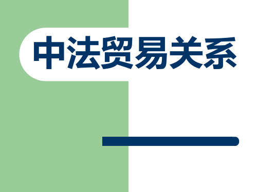 中法贸易关系 PPT课件