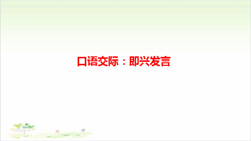 六年级下册语文第四单元 口语交际《即兴发言》 部编版