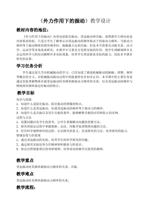 人教版选修3—4 物理：11.5 外力作用下的振动  教学设计