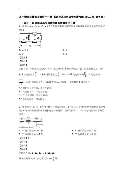 高中物理必修第3册第十一章 电路及其应用试卷同步检测(Word版 含答案)