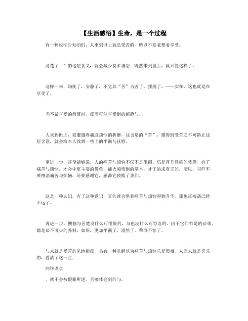 【生活感悟】生命,是一个过程