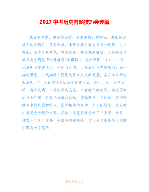 2017中考历史答题技巧会理解