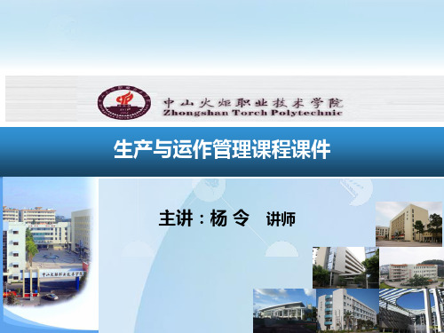 生产与运作的课件