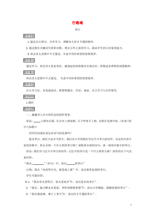 九年级语文下册诗歌二首行路难教案长春版(1)