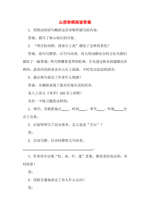山居秋暝阅读答案