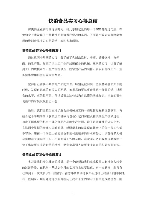 快消食品实习心得总结