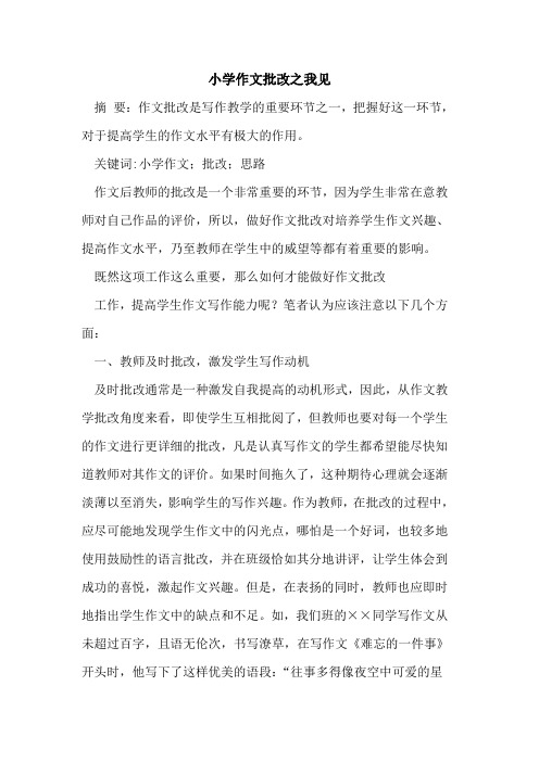 小学作文批改之我见
