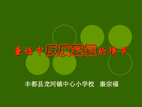 童话中反反复复的情节