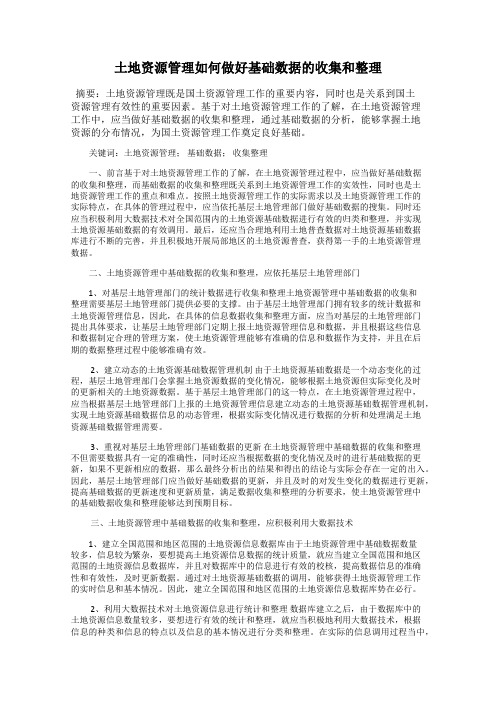 土地资源管理如何做好基础数据的收集和整理