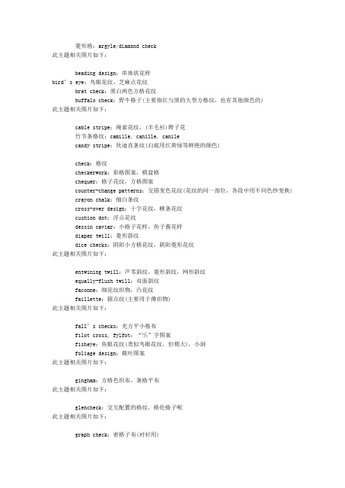 各种花纹的英语表述