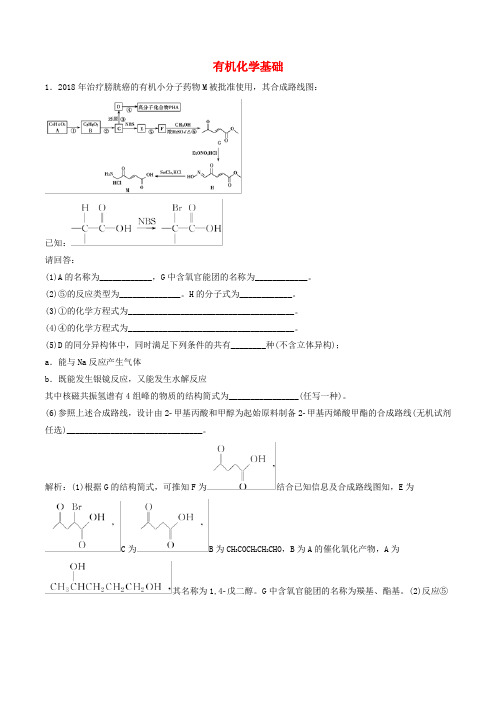 2020年高考化学考纲解读与热点难点突破专题14有机化学基础热点难点突破含解析20190401127.doc