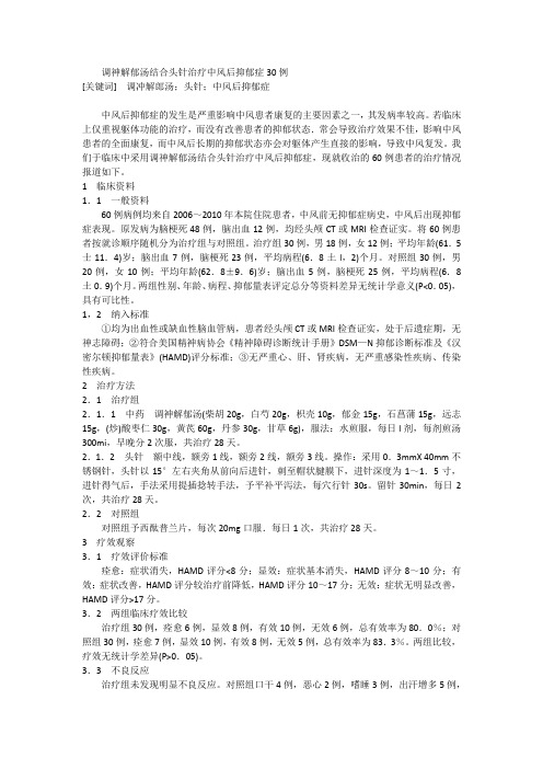 调神解郁汤结合头针治疗中风后抑郁症30例