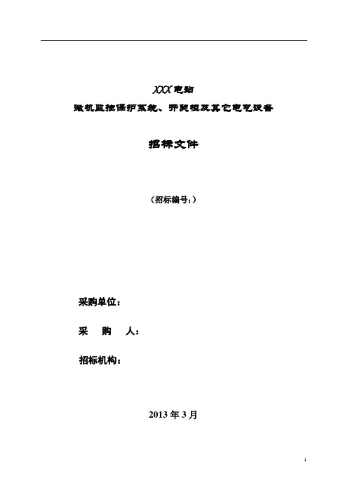 XXX电站电气招标文件商务部分-1