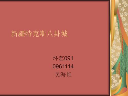 新疆特克斯八卦城