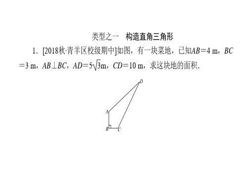 2019秋北师大版八年级上册数学课件：第一章 勾股定理 复习课 (共20张PPT)