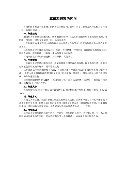 真菌和细菌的区别