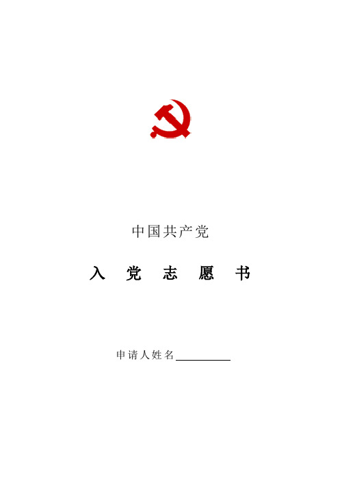 入党志愿书空白表格