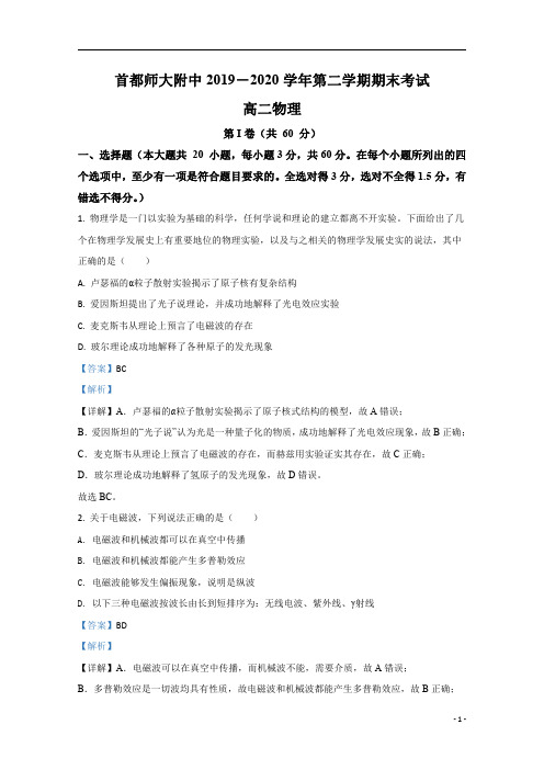 【精准解析】北京市首都师大附中2019-2020学年高二下学期期末考试物理试题
