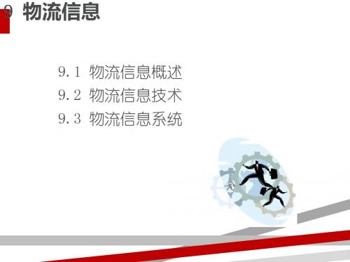 物流信息概述(PPT41页)