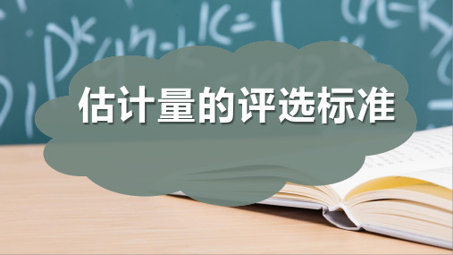 估计量的评选标准