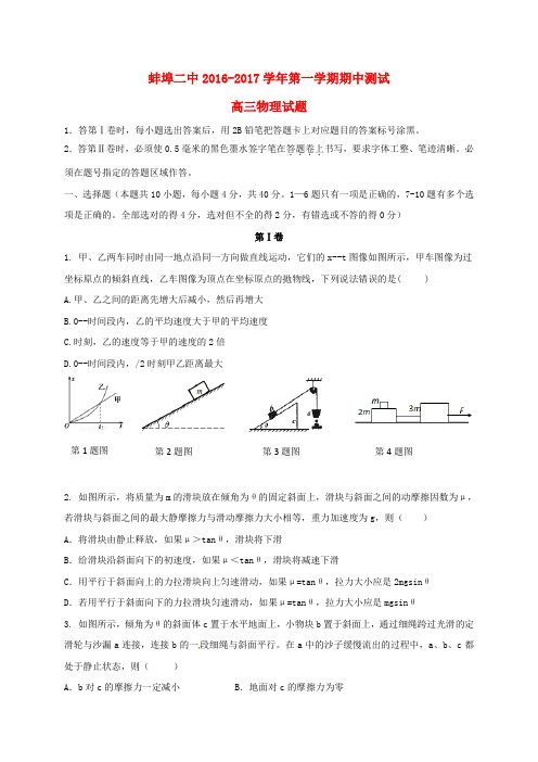 安徽省蚌埠市第二中学2017届高三物理上学期期中试题