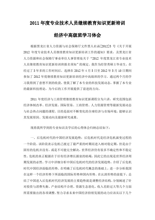 2011年继续教育经济中高级学习体会