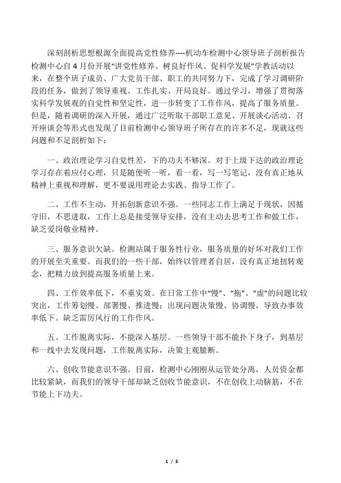 深刻剖析思想根源 全面提高党性修养
