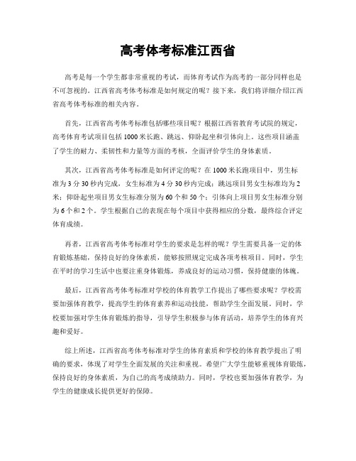 高考体考标准江西省
