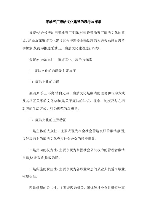 采油五厂廉洁文化建设的思考与探索