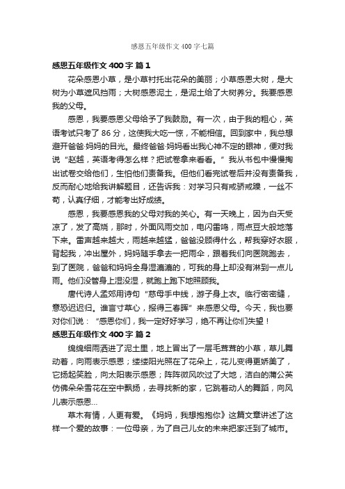 感恩五年级作文400字七篇