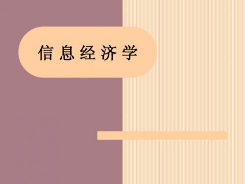 信息经济学-武汉大学
