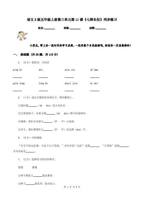 语文S版五年级上册第三单元第11课《七律长征》同步练习