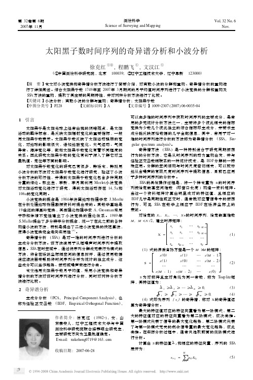 太阳黑子数时间序列的奇异谱分析和小波分析