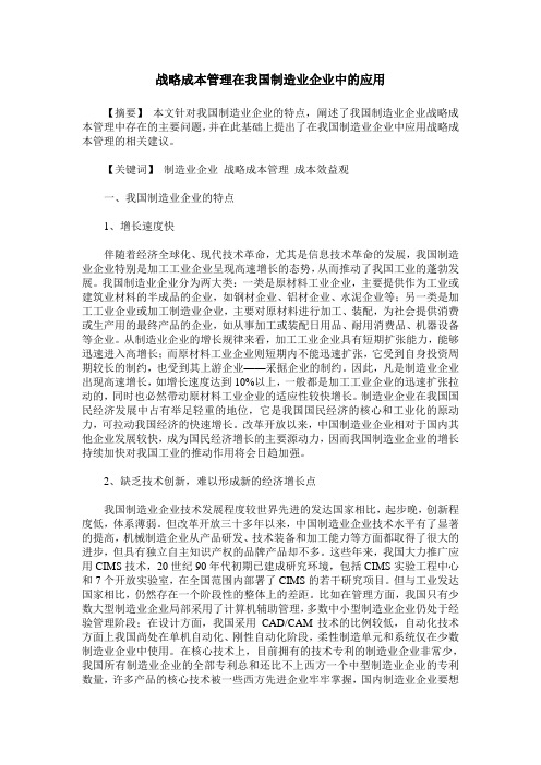 战略成本管理在我国制造业企业中的应用