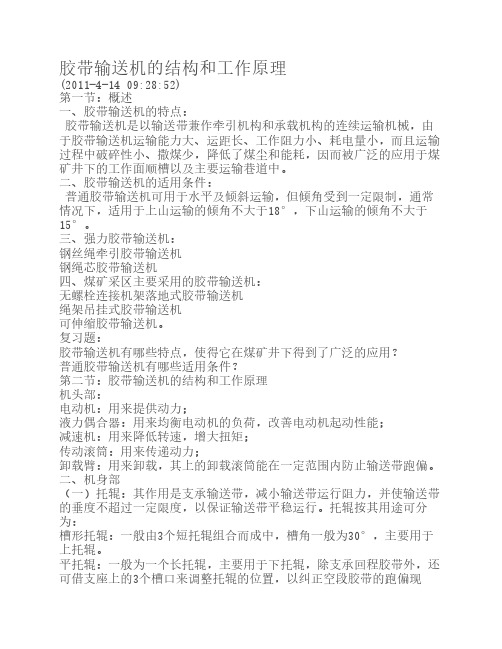胶带输送机的结构和工作原理