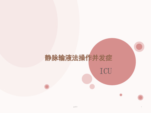静脉输液法的并发症及预防处理措施  ppt课件