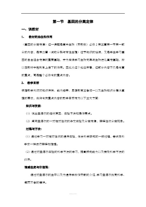 基因的分离定律(说课稿)