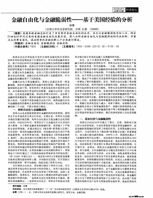 金融自由化与金融脆弱性——基于美国经验的分析